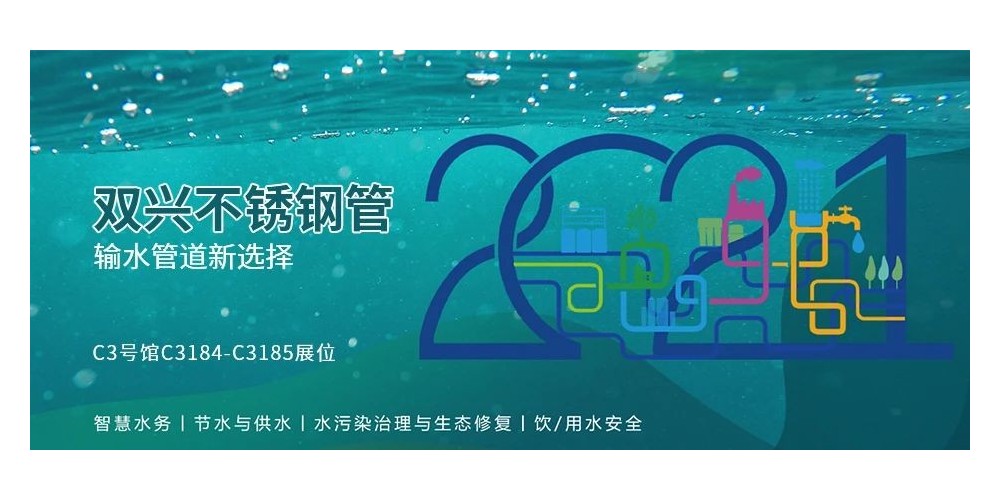 輸水管道新選擇，雙興不銹鋼管誠邀您參加廈門國際水展