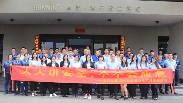 泰裕達(dá)/雙興集團(tuán)2023安全生產(chǎn)月系列活動(dòng)正式啟動(dòng)！